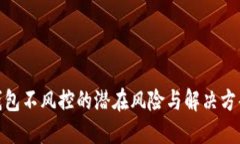 数字钱包不风控的潜在风险与解决方案探讨