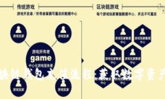 全面解析区块链钱包充值流程：获取数字资产的