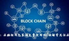 : 区块链钱包真的免费使用吗？破解常见误区