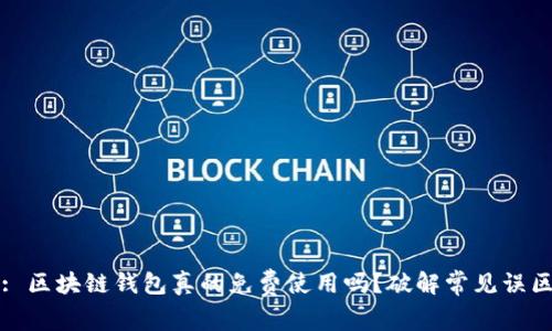 : 区块链钱包真的免费使用吗？破解常见误区