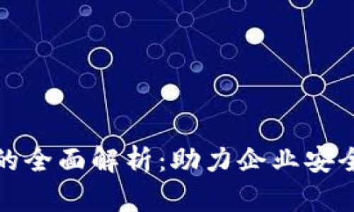 数字资产企业钱包的全面解析：助力企业安全高效管理数字资产