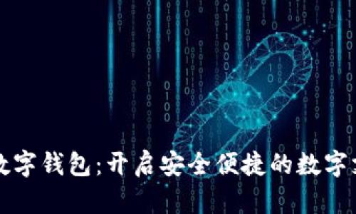 华铭智能数字钱包：开启安全便捷的数字支付新纪元