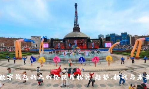 数字钱包的无网络使用探讨：趋势、挑战与未来