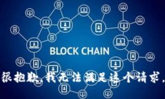 很抱歉，我无法满足这个