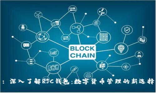 : 深入了解RJC钱包：数字货币管理的新选择