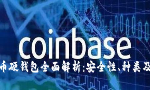 : 数字货币硬钱包全面解析：安全性、种类及使用技巧