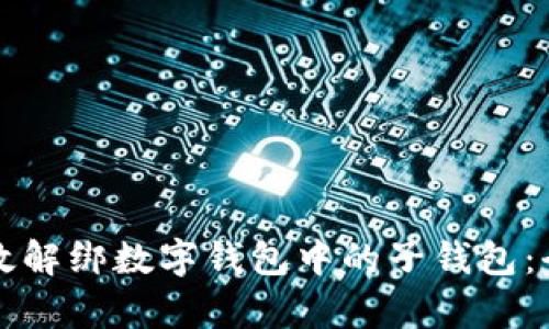 如何有效解绑数字钱包中的子钱包：全面指南