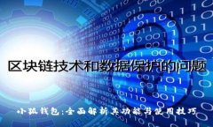 小狐钱包：全面解析其功