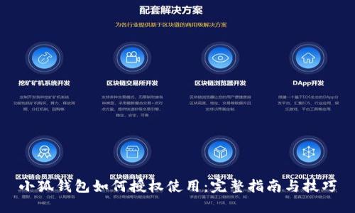 小狐钱包如何授权使用：完整指南与技巧