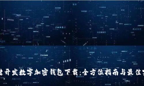 一键开发数字加密钱包下载：全方位指南与最佳实践