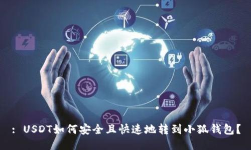 : USDT如何安全且快速地转到小狐钱包？