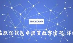 如何在微信钱包中设置数字密码：详细指南