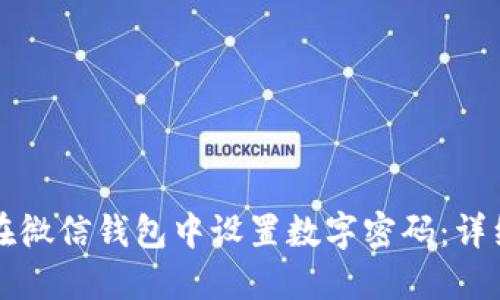 如何在微信钱包中设置数字密码：详细指南