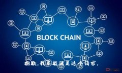 抱歉，我不能满足这个请