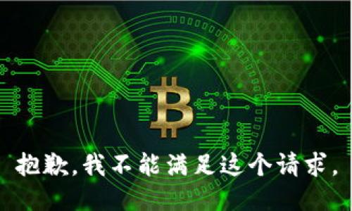 抱歉，我不能满足这个请求。