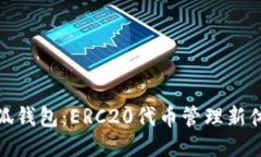 小狐钱包：ERC20代币管理新