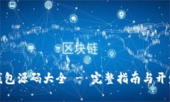 数字钱包源码大全 - 完整