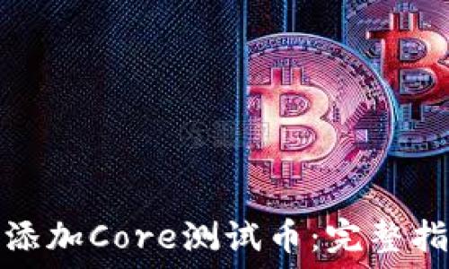 小狐钱包如何添加Core测试币:完整指南与实用技巧