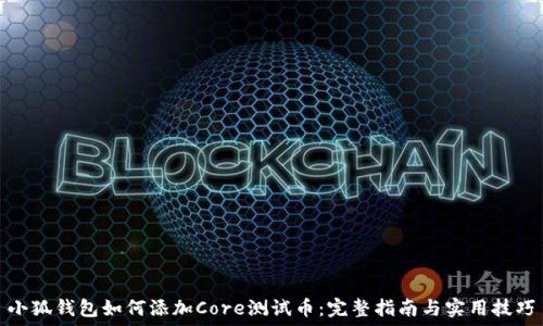 小狐钱包如何添加Core测试币:完整指南与实用技巧