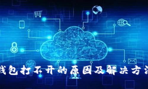 小狐钱包打不开的原因及解决方法详解