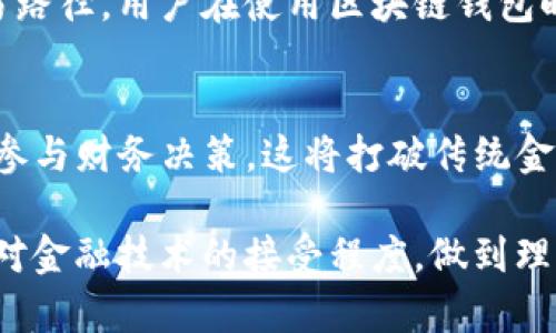 baioti区块链钱包与银行钱包的区别：数字时代的金融革新/baioti
区块链钱包, 银行钱包, 数字货币, 金融科技/guanjianci

在当今数字化经济发展迅速的时代，区块链技术应用于金融领域已经引发了一场革命，特别是区块链钱包和传统银行钱包之间的区别日渐显著。本文将对此进行深入分析，探讨两者的特点、功能、优势和劣势，以及对未来金融市场的影响。

一、什么是区块链钱包
区块链钱包是用于存储、接收和发送加密货币（如比特币、以太坊等）的工具。不同于传统钱包，区块链钱包的核心在于其基于区块链技术。每个用户在区块链网络上都有一个独特的私钥和公钥，公钥相当于钱包地址，是接收资金的地方，而私钥则是确保用户资产安全的关键，用户需要妥善保管此私钥。

区块链钱包可以分为热钱包和冷钱包。热钱包在线上，使用方便，适合频繁交易；冷钱包则主要用于长时间存储，通常为离线状态，更为安全。此外，区块链钱包不是由任何中央机构管理的，而是去中心化的，用户完全控制自己的资产。

二、传统银行钱包概念
银行钱包是指传统银行提供的用于存储和管理资金的服务，客户通常使用银行账户进行存储和交易。银行作为中心化的金融机构，用户的资金存储在银行的账本上，银行负责资产的安全和管理。在这种模式下，个人和企业的资金交易都需要通过银行的系统来完成。

传统银行钱包的优点在于安全性高，银行通常拥有先进的防护措施和客户服务，用户也可以享受借贷、投资等额外服务。但其局限性在于处理速度较慢，且依赖银行的服务时间，此外，用户资金的流动性也受到限制。

三、区块链钱包与银行钱包的主要区别
区块链钱包与银行钱包在多个方面存在显著区别：
ul
    li中心化与去中心化：银行钱包由金融机构集中管理，而区块链钱包则是去中心化的，用户完全掌控自己的资金。/li
    li资金流动性：区块链钱包的交易速度通常比银行交易快得多，尤其是在国际交易方面，能够瞬时完成资金转移。/li
    li用户身份验证：银行钱包需要用户提供大量个人信息进行实名认证，而区块链钱包相对匿名，用户不需要提供真实身份信息。/li
    li手续费：传统银行对每笔交易收取手续费，而区块链的手续费通常更低，甚至在特殊情况下可以是零。/li
    li安全性：尽管区块链具有透明度和防篡改性，但如果用户不妥善保管私钥，资产可能会面临丢失风险；银行钱包则有银行的保障，但仍然存在被黑客攻击的风险。/li
/ul

四、区块链钱包的优势与劣势
区块链钱包的最大优势在于去中心化的特性，这样使得用户在资产管理方面有更高的自由度。此外，区块链技术本身具备的透明性、不可篡改和高效率，也为用户提供了极大的便利。对比传统的金融系统，区块链钱包能够打破地域限制，让全球用户可以无障碍地进行交易。

然而，区块链钱包也并非完美无缺，其劣势主要体现在使用的复杂性、数字货币市场的波动性以及缺乏直接的法律保障等方面。用户一旦丢失私钥，将无法恢复其资产，同时，由于区块链市场尚属新兴领域，相关法规尚未完善，用户在交易的法律保护上可能存在一定风险。

五、银行钱包的优势与劣势
银行钱包的优势在于其安全性和稳定性。传统银行拥有先进的技术和丰富的经验，可以有效保护用户的资金安全，并提供多种金融服务，如贷款、理财、信用卡等。此外，现有的法规也保障了用户的资金安全，用户在发生纠纷时有法律保障。

不过，银行钱包的劣势同样明显，主要体现在交易的便利性和灵活性上。由于受制于银行的工作流程，许多跨国交易需要比较长的处理时间，同时，用户需要支付一定的手续费。在某些情况下，银行对账户的限制和资金的流动性也可能导致用户的不便。

六、未来的金融生态：区块链与传统金融的结合
虽然区块链技术的发展总体上看是对现有金融体系的挑战，但这种新旧交替的过程并非完全替代关系。未来，我们将看到区块链与传统金融的结合，形成新的生态体系。许多银行已经开始探索与区块链技术的结合，例如利用区块链技术提升支付效率或改善客户身份验证过程。

这种结合不仅有助于提升传统金融的服务质量，也能够推动区块链技术的普及。当然，在这一过程中，伴随新的技术也需完善相应的监管政策，以保护用户的利益，避免风险。

七、相关问题的深入剖析

h41. 区块链钱包如何保证安全性？/h4
区块链钱包的安全性主要依赖于其去中心化的特性和加密技术。每个钱包有独的私钥，用户必须妥善保管。若丢失私钥，资金将无法恢复。为了增强安全性，用户可选择冷钱包或硬件钱包，这些工具可将用户的私钥离线存储，有效防止黑客攻击。此外，用户也应注意安全习惯，如使用强密码和启用双重认证等措施。

h42. 银行钱包如何适应数字货币的兴起？/h4
随着数字货币日益受到重视，许多银行开始适应这一趋势，提供数字资产的交易和保管服务。一些银行与区块链技术公司合作，推出加密货币钱包和交易平台。同时，银行也在探索利用区块链技术提高跨境支付的效率和透明度，以应对竞争和满足客户需求。

h43. 用户如何选择适合自己的钱包？/h4
选择钱包时，用户应考虑自身需求。若进行频繁交易，热钱包可能更为便利；而希望长期存储资产的用户，则应考虑冷钱包。安全性、使用便利性、支持的货币种类等都应为选择钱包的重要标准。此外，了解钱包的用户评价和社区反馈也很有助于做出决策。

h44. 区块链钱包的隐私保护问题如何解决？/h4
区块链技术本质上提供了一定程度的匿名性，但这并不意味着绝对隐私保护。为了增强隐私保护，一些钱包采用隐私币和混合技术，掩盖交易路径。用户在使用区块链钱包时，也应选择信誉好的钱包提供商，避免在公共网络中分享私钥或交易信息，从而防止隐私泄露。

h45. 未来区块链技术如何影响金融市场？/h4
区块链技术的应用将在金融市场引入更多创新，提升交易透明度、合规性和效率。此外，去中心化金融（DeFi）的兴起，可能会让用户更直接地参与财务决策，这将打破传统金融服务的壁垒。尽管面临一些挑战，如技术成熟度、监管政策等，区块链势必会在未来的金融生态中扮演重要角色。

综上所述，区块链钱包和银行钱包各具特色，有其优势亦有不足。在选择适合自己的金融工具时，用户应结合自己的需求、风险承受能力以及对金融技术的接受程度，做到理性选择。随着技术的发展，未来银行与区块链的融合也将开辟新的金融新时代。