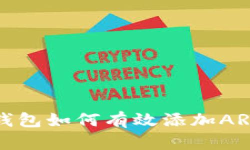 小狐钱包如何有效添加ARB资产