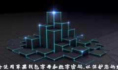 如何安全使用苹果钱包字母和数字密码，以保护