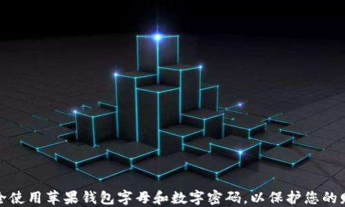 
如何安全使用苹果钱包字母和数字密码，以保护您的财务隐私