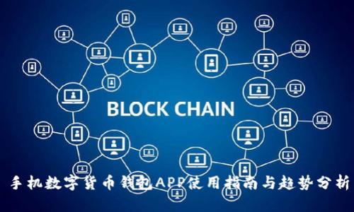 手机数字货币钱包APP使用指南与趋势分析