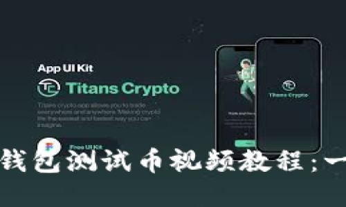 如何下载小狐钱包测试币视频教程：一步步教你操作