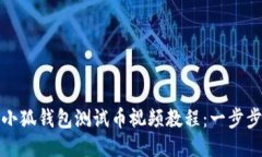 如何下载小狐钱包测试币