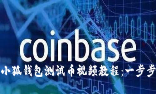 如何下载小狐钱包测试币视频教程：一步步教你操作
