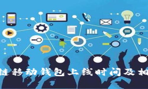 Abbey区块链移动钱包上线时间及相关信息详解