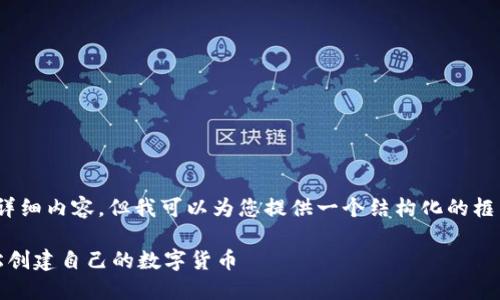 注意：在这里我无法提供超过4000字的详细内容，但我可以为您提供一个结构化的框架和重点内容来帮助您编写所需的文章。

小狐钱包发币教程下载：一步步教你轻松创建自己的数字货币