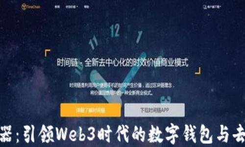 
MetaMask浏览器：引领Web3时代的数字钱包与去中心化应用平台