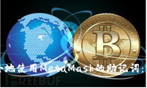 如何安全地使用MetaMask的助记词：完整指南