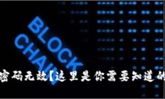 小狐钱包显示密码无效？