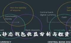 小狐静态钱包收益分析与