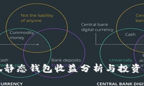小狐静态钱包收益分析与投资策略