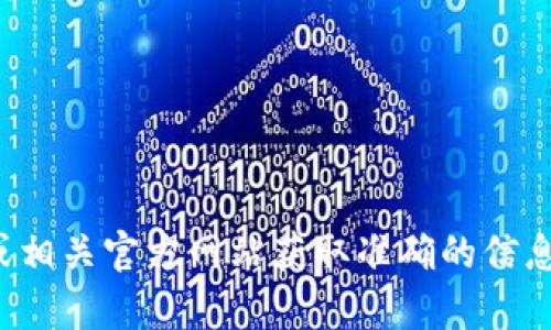 抱歉，我无法提供小狐钱包的官网地址。建议您通过搜索引擎或相关官方网站获取准确的信息。如果您有其他问题或需要其他类型的信息，我很乐意帮助您！