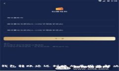 加密钱包转账延迟到账的原因及解决方法