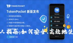 数字钱包新人指南：如何安全、高效地使用数字