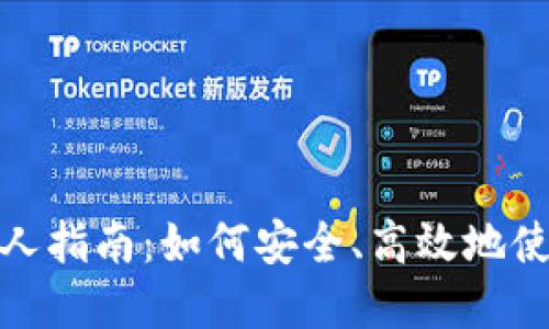 数字钱包新人指南：如何安全、高效地使用数字钱包