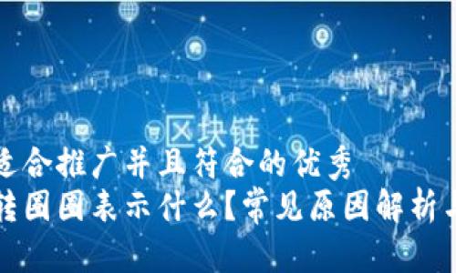 思考一个适合推广并且符合的优秀  
小狐钱包转圈圈表示什么？常见原因解析与解决方案