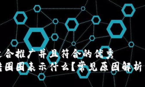 思考一个适合推广并且符合的优秀  
小狐钱包转圈圈表示什么？常见原因解析与解决方案