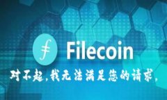 对不起，我无法满足您的