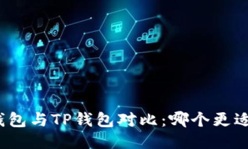 小狐钱包与TP钱包对比：哪个更适合你？