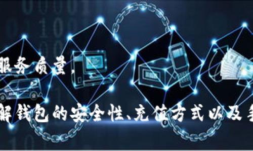 小狐钱包转帐按钮灰色问题解决指南  
guanjianci小狐钱包, 转帐按钮, 灰色, 解决方案  

小狐钱包是一个热门的数字钱包应用程序，为用户提供了方便快捷的转账和交易功能。然而，有些用户在使用过程中发现转帐按钮变成灰色，无法点击。这对于需要进行转账的用户来说是一个很大的困扰。本文将详细解析小狐钱包转帐按钮变灰的原因，并提供相应的解决方案以及相关问题的讨论。

一、小狐钱包转帐按钮灰色的常见原因

转帐按钮变灰的现象通常与以下几个方面有关：

strong1. 网络问题：/strong在进行转账时，需要稳定的网络连接。如果网络不稳定，应用可能会出现错误，从而导致转帐按钮不可用。

strong2. 账户余额不足：/strong转账操作需要一定的余额作为手续费，如果您的钱包余额不足，转帐按钮也可能会变灰。

strong3. 未完成验证：/strong小狐钱包需要用户进行身份验证，例如手机号码验证或身份证明。如果这些验证未完成，可能会限制某些功能，包括转帐。

strong4. 应用故障：/strong有时候，应用自身可能会出现故障，比如软件 BUG 或者需要更新，导致功能无法正常使用。

二、如何解决小狐钱包转帐按钮灰色的问题

为了解决上述问题，用户可以尝试以下几种方法：

strong1. 检查网络连接：/strong首先确保您的设备连接到一个稳定的网络。如果使用的是 Wi-Fi，可以尝试重启路由器，并确保您的设备与网络连接正常。如果使用移动数据，确保信号强劲。

strong2. 查看账户余额：/strong打开小狐钱包，检查您的账户余额。请确保您的余额足够覆盖较低的转账手续费。您可以通过充值的方式来增加余额。

strong3. 完成身份验证：/strong根据应用的提示，完成必要的身份验证过程。检查是否需要更新手机号码或上传身份文件等。

strong4. 更新或重启应用：/strong如果以上方法无效，尝试关闭小狐钱包并重新打开，或者查看应用商店是否有相关更新并进行安装。软件的更新可能会解决与功能相关的 bugs。

三、如何避免转帐按钮灰色的问题

为了避免将来再次遇到转帐按钮变灰的问题，用户可以采取以下预防措施：

strong1. 定期检查账户余额：/strong保持对账户余额的定期关注，尤其是在需要进行转帐之前。同时，了解小狐钱包的手续费规则，以免在转账时出现余额不足的情况。

strong2. 定期进行应用更新：/strong确保您的小狐钱包应用保持最新状态。定期访问应用商店检查更新，以及时获得最新的功能和 bug 修复。

strong3. 完成所有必要的验证：/strong确保您在创建账户时，已经完成了所有必要的身份验证，包括手机号码验证和身份文件上传等。这样可以减少功能受到限制的风险。

strong4. 使用稳定的网络：/strong在进行交易或转账时，尽量使用稳定的网络连接，以确保不会因为网络问题影响交易的成功与否。

四、可能相关问题的探讨

在解决小狐钱包转帐按钮灰的问题过程中，可能会有一些相关问题需要进一步探讨。以下是五个常见问题及相应的详细解答：

问题一：小狐钱包的安全性如何？

小狐钱包作为一种电子钱包，安全性是用户最为关注的问题之一。它使用了多重加密技术来保护用户的私人信息和交易数据。同时，小狐钱包还提供了2FA（双重身份验证）功能，进一步提高了账户的安全性。

采用强密码和定期更换密码也是保护账户安全的有效措施。此外，用户也应定期检查交易历史，确保未发生任何异常交易。如果发现可疑活动，应立即采取措施，如冻结账户或联系客服。

除了防止未授权的访问，小狐钱包还会定期更新其安全系统，以抵御最新的网络攻击。这使得小狐钱包在同类产品中具有相对较高的安全性。

问题二：如何充值小狐钱包？

充值小狐钱包的方式通常有多种选择。用户可以通过绑定银行卡或使用其他电子支付方式进行充值。在充值时，用户需要输入想要转入的钱款金额，系统将引导您完成充值流程。

充值速度通常是即时的，但有时可能会因为网络问题或银行处理时间而出现延迟。在进行充值之前，建议用户先确认账户是否完成了必要的身份验证，以避免由于未验证导致的问题。

如果您在充值过程中遇到任何问题，应及时联系小狐钱包的客服，他们通常会提供专业的指导和帮助，以确保充值顺利完成。

问题三：小狐钱包有交易手续费吗？如果有，如何计算？

使用小狐钱包进行转账通常是需要支付一定的手续费的。手续费的计算一般取决于交易金额和当前的网络繁忙情况。一般来说，手续费会在每笔交易时显示清楚，用户可以在进行转账前查看相关信息。

为了更好地掌握手续费的变化，用户可以参阅小狐钱包的官方文档或应用内的说明信息。这也是保持用户透明度的一种方式。

如果您在进行转账时，系统提示手续费不足，可能会导致转帐按钮灰色，因此用户需要确保在完成交易前，账户内的余额足以涵盖转账及手续费。

问题四：如何处理转帐失败？

如果在进行转帐操作时，系统提示交易失败，用户可以首先检查网络连接和账户余额。确保未因为这些基本问题导致转帐失败。

如果一切正常，可以查看相关的错误信息。这些信息通常会给出失败的原因，例如系统故障、账户权限不足或其他异常情况。根据这些提示，可以采取相应的解决措施，比如重新尝试或联系客服。

若多次尝试依然失败，用户可联系小狐钱包客服以获得更详细的支持和帮助，客服人员将收集相关信息并进行进一步的参数核实。

问题五：小狐钱包的客户服务如何？

小狐钱包提供多种客户服务渠道，用户可以通过应用内的帮助与反馈功能、官方网站或社交媒体平台联系客户支持。客服团队通常有能力为用户解答常见问题，解决技术问题，并提供建议。

对于紧急问题，用户也可以选择拨打客服电话进行咨询。客服团队通常会在工作时间内给予用户及时的反馈。

对于用户提出的问题，客服会进行分类处理，确保高效合理的响应时间。而且，小狐钱包还会定期整理用户反馈，不断完善用户体验与服务质量。

总结而言，小狐钱包转帐按钮灰色的问题可能由多种因素引起，但通过网络检查、余额确认和应用更新等措施可以有效解决。同时，了解钱包的安全性、充值方式以及手续费等信息对提升用户体验至关重要。