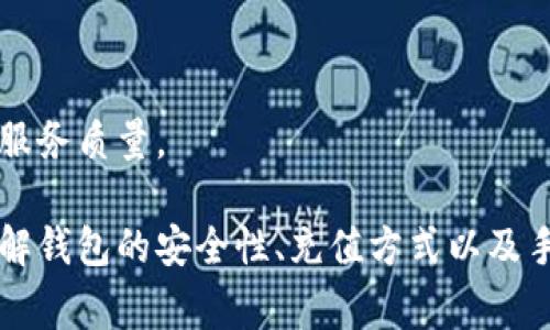 小狐钱包转帐按钮灰色问题解决指南  
guanjianci小狐钱包, 转帐按钮, 灰色, 解决方案  

小狐钱包是一个热门的数字钱包应用程序，为用户提供了方便快捷的转账和交易功能。然而，有些用户在使用过程中发现转帐按钮变成灰色，无法点击。这对于需要进行转账的用户来说是一个很大的困扰。本文将详细解析小狐钱包转帐按钮变灰的原因，并提供相应的解决方案以及相关问题的讨论。

一、小狐钱包转帐按钮灰色的常见原因

转帐按钮变灰的现象通常与以下几个方面有关：

strong1. 网络问题：/strong在进行转账时，需要稳定的网络连接。如果网络不稳定，应用可能会出现错误，从而导致转帐按钮不可用。

strong2. 账户余额不足：/strong转账操作需要一定的余额作为手续费，如果您的钱包余额不足，转帐按钮也可能会变灰。

strong3. 未完成验证：/strong小狐钱包需要用户进行身份验证，例如手机号码验证或身份证明。如果这些验证未完成，可能会限制某些功能，包括转帐。

strong4. 应用故障：/strong有时候，应用自身可能会出现故障，比如软件 BUG 或者需要更新，导致功能无法正常使用。

二、如何解决小狐钱包转帐按钮灰色的问题

为了解决上述问题，用户可以尝试以下几种方法：

strong1. 检查网络连接：/strong首先确保您的设备连接到一个稳定的网络。如果使用的是 Wi-Fi，可以尝试重启路由器，并确保您的设备与网络连接正常。如果使用移动数据，确保信号强劲。

strong2. 查看账户余额：/strong打开小狐钱包，检查您的账户余额。请确保您的余额足够覆盖较低的转账手续费。您可以通过充值的方式来增加余额。

strong3. 完成身份验证：/strong根据应用的提示，完成必要的身份验证过程。检查是否需要更新手机号码或上传身份文件等。

strong4. 更新或重启应用：/strong如果以上方法无效，尝试关闭小狐钱包并重新打开，或者查看应用商店是否有相关更新并进行安装。软件的更新可能会解决与功能相关的 bugs。

三、如何避免转帐按钮灰色的问题

为了避免将来再次遇到转帐按钮变灰的问题，用户可以采取以下预防措施：

strong1. 定期检查账户余额：/strong保持对账户余额的定期关注，尤其是在需要进行转帐之前。同时，了解小狐钱包的手续费规则，以免在转账时出现余额不足的情况。

strong2. 定期进行应用更新：/strong确保您的小狐钱包应用保持最新状态。定期访问应用商店检查更新，以及时获得最新的功能和 bug 修复。

strong3. 完成所有必要的验证：/strong确保您在创建账户时，已经完成了所有必要的身份验证，包括手机号码验证和身份文件上传等。这样可以减少功能受到限制的风险。

strong4. 使用稳定的网络：/strong在进行交易或转账时，尽量使用稳定的网络连接，以确保不会因为网络问题影响交易的成功与否。

四、可能相关问题的探讨

在解决小狐钱包转帐按钮灰的问题过程中，可能会有一些相关问题需要进一步探讨。以下是五个常见问题及相应的详细解答：

问题一：小狐钱包的安全性如何？

小狐钱包作为一种电子钱包，安全性是用户最为关注的问题之一。它使用了多重加密技术来保护用户的私人信息和交易数据。同时，小狐钱包还提供了2FA（双重身份验证）功能，进一步提高了账户的安全性。

采用强密码和定期更换密码也是保护账户安全的有效措施。此外，用户也应定期检查交易历史，确保未发生任何异常交易。如果发现可疑活动，应立即采取措施，如冻结账户或联系客服。

除了防止未授权的访问，小狐钱包还会定期更新其安全系统，以抵御最新的网络攻击。这使得小狐钱包在同类产品中具有相对较高的安全性。

问题二：如何充值小狐钱包？

充值小狐钱包的方式通常有多种选择。用户可以通过绑定银行卡或使用其他电子支付方式进行充值。在充值时，用户需要输入想要转入的钱款金额，系统将引导您完成充值流程。

充值速度通常是即时的，但有时可能会因为网络问题或银行处理时间而出现延迟。在进行充值之前，建议用户先确认账户是否完成了必要的身份验证，以避免由于未验证导致的问题。

如果您在充值过程中遇到任何问题，应及时联系小狐钱包的客服，他们通常会提供专业的指导和帮助，以确保充值顺利完成。

问题三：小狐钱包有交易手续费吗？如果有，如何计算？

使用小狐钱包进行转账通常是需要支付一定的手续费的。手续费的计算一般取决于交易金额和当前的网络繁忙情况。一般来说，手续费会在每笔交易时显示清楚，用户可以在进行转账前查看相关信息。

为了更好地掌握手续费的变化，用户可以参阅小狐钱包的官方文档或应用内的说明信息。这也是保持用户透明度的一种方式。

如果您在进行转账时，系统提示手续费不足，可能会导致转帐按钮灰色，因此用户需要确保在完成交易前，账户内的余额足以涵盖转账及手续费。

问题四：如何处理转帐失败？

如果在进行转帐操作时，系统提示交易失败，用户可以首先检查网络连接和账户余额。确保未因为这些基本问题导致转帐失败。

如果一切正常，可以查看相关的错误信息。这些信息通常会给出失败的原因，例如系统故障、账户权限不足或其他异常情况。根据这些提示，可以采取相应的解决措施，比如重新尝试或联系客服。

若多次尝试依然失败，用户可联系小狐钱包客服以获得更详细的支持和帮助，客服人员将收集相关信息并进行进一步的参数核实。

问题五：小狐钱包的客户服务如何？

小狐钱包提供多种客户服务渠道，用户可以通过应用内的帮助与反馈功能、官方网站或社交媒体平台联系客户支持。客服团队通常有能力为用户解答常见问题，解决技术问题，并提供建议。

对于紧急问题，用户也可以选择拨打客服电话进行咨询。客服团队通常会在工作时间内给予用户及时的反馈。

对于用户提出的问题，客服会进行分类处理，确保高效合理的响应时间。而且，小狐钱包还会定期整理用户反馈，不断完善用户体验与服务质量。

总结而言，小狐钱包转帐按钮灰色的问题可能由多种因素引起，但通过网络检查、余额确认和应用更新等措施可以有效解决。同时，了解钱包的安全性、充值方式以及手续费等信息对提升用户体验至关重要。