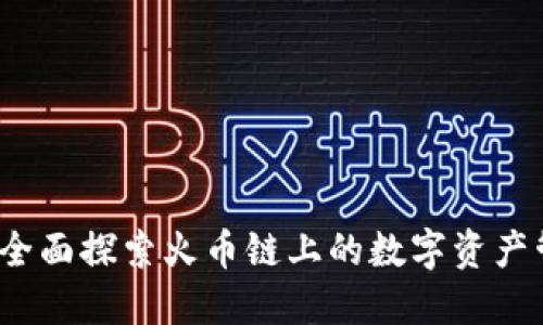 小狐钱包：全面探索火币链上的数字资产管理与应用